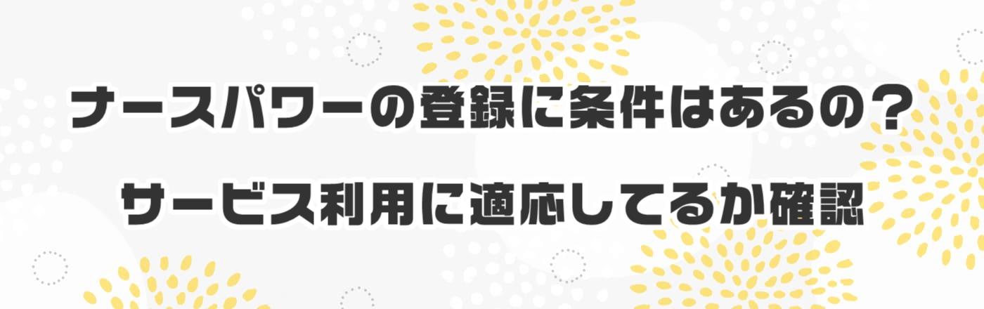 �i�[�X�p���[�̓o�^�ɏ����͂���́H�T�[�r�X���p�ɓK�����Ă邩�m�F